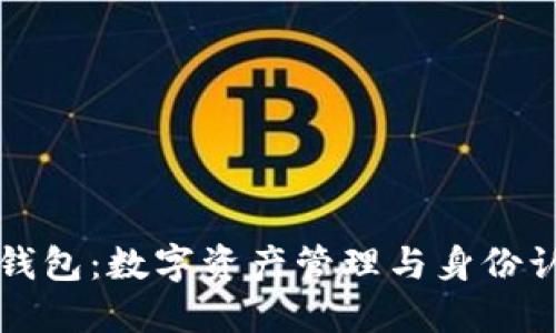 TPWallet身份钱包：数字资产管理与身份认证的完美结合