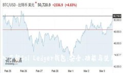 深入了解Sol Ledger钱包：安