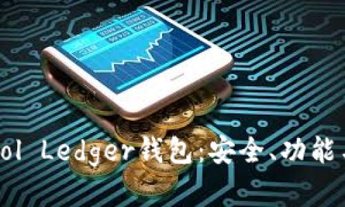 深入了解Sol Ledger钱包：安全、功能与使用指南