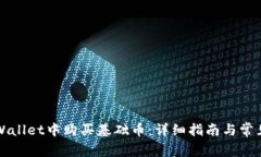 如何在TPWallet中购买基础币