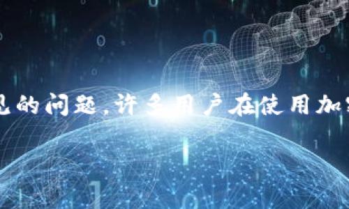 注意： 您提到的“tpwallet不小心删了币没有了”是一个非常常见的问题，许多用户在使用加密货币钱包时都有类似的经历。以下是基于您的要求生成的内容。

如何恢复TPWallet中意外删除的加密货币资产
