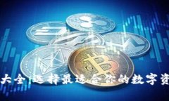 比特币钱包大全：选择最