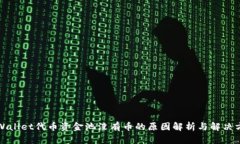 TPWallet代币资金池没有币的