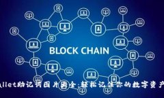 TPWallet助记词图片大全：轻