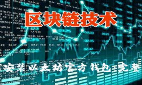 如何安装以太坊官方钱包：完整指南
