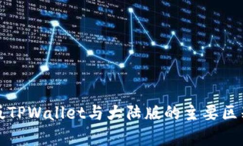 境外版TPWallet与大陆版的主要区别分析
