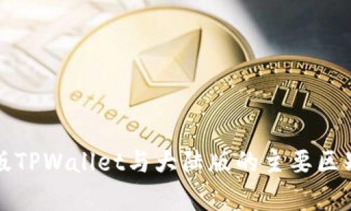 境外版TPWallet与大陆版的主要区别分析