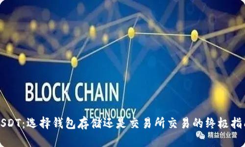 USDT：选择钱包存储还是交易所交易的终极指南