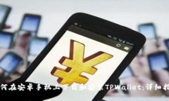 如何在安卓手机上下载和