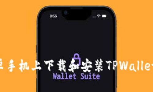 如何在安卓手机上下载和安装TPWallet：详细指南