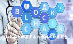 如何安全地重新备份你的