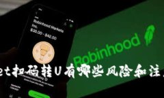 tpwallet扫码转U有哪些风险