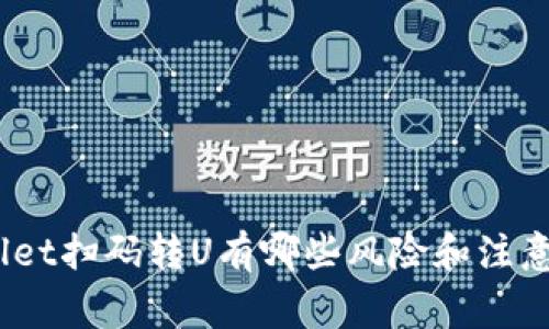 tpwallet扫码转U有哪些风险和注意事项？