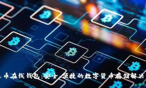 艾达币在线钱包：安全、便捷的数字货币存储解决方案