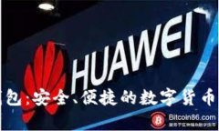 艾达币在线钱包：安全、