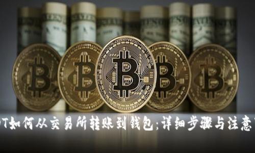 USDT如何从交易所转账到钱包：详细步骤与注意事项