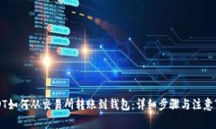 USDT如何从交易所转账到钱