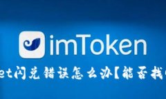 TPWallet闪兑错误怎么办？能