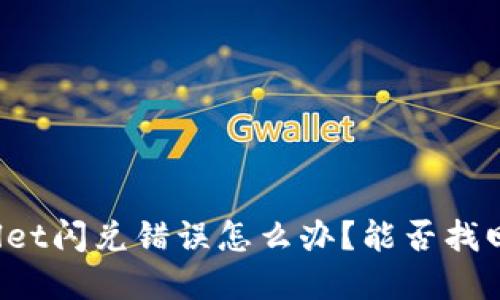 TPWallet闪兑错误怎么办？能否找回资产？