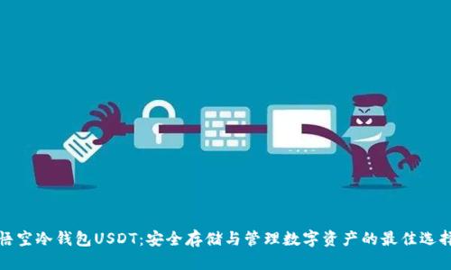 悟空冷钱包USDT：安全存储与管理数字资产的最佳选择