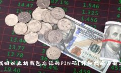 如何找回以太坊钱包忘记