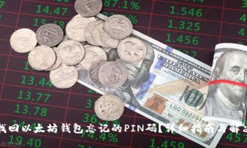 如何找回以太坊钱包忘记的PIN码？详细指南与解决方案