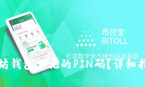 如何找回以太坊钱包忘记的PIN码？详细指南与解决方案