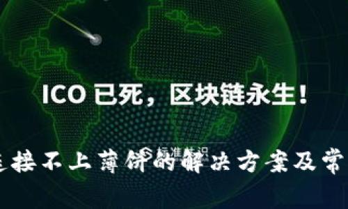 TPWallet连接不上薄饼的解决方案及常见问题解析