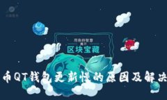 比特币QT钱包更新慢的原因