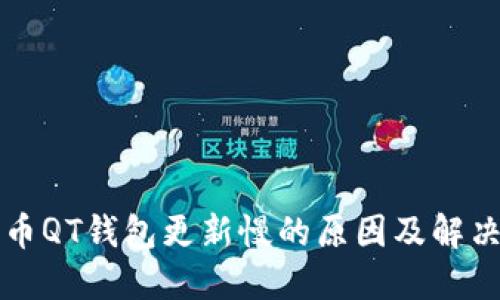 比特币QT钱包更新慢的原因及解决方案