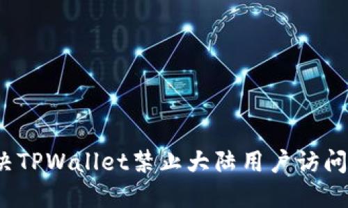 如何解决TPWallet禁止大陆用户访问的问题？