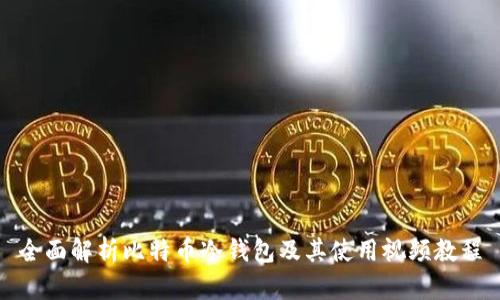 全面解析比特币冷钱包及其使用视频教程