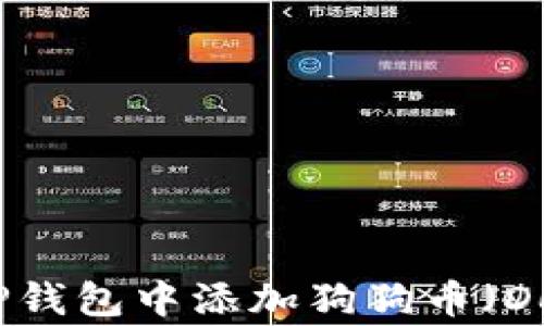 
如何在TP钱包中添加狗狗币（Dogecoin）