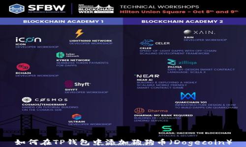 
如何在TP钱包中添加狗狗币（Dogecoin）
