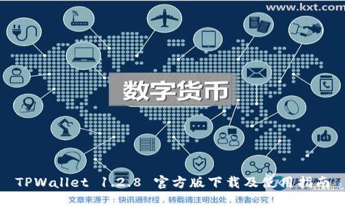 TPWallet 1.2.8 官方版下载及使用指南