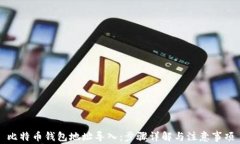 比特币钱包地址导入：步
