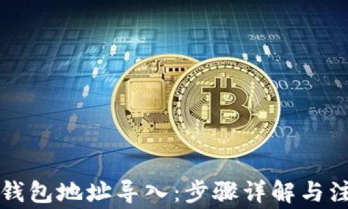 
比特币钱包地址导入：步骤详解与注意事项