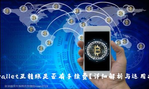 tpwallet互转账是否有手续费？详细解析与运用指南