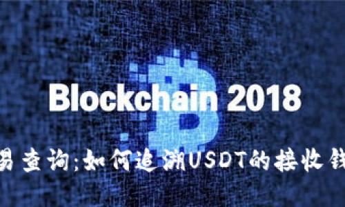 USDT交易查询：如何追溯USDT的接收钱包地址?