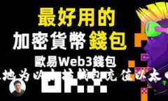如何安全高效地为以太坊