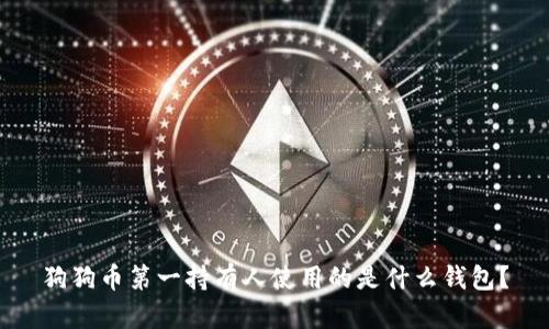 狗狗币第一持有人使用的是什么钱包?