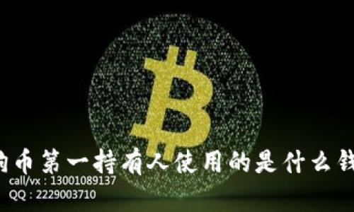 狗狗币第一持有人使用的是什么钱包?