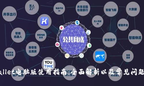tpwallet电脑版使用指南：全面解析以及常见问题解答