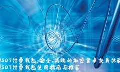 USDT付费钱包：安全、高效