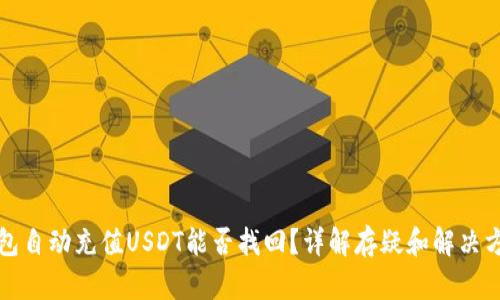 钱包自动充值USDT能否找回？详解存疑和解决方案