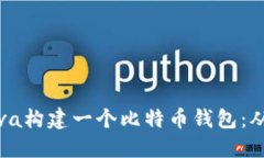 如何使用Java构建一个比特