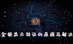 tpwallet金额显示错误的原因