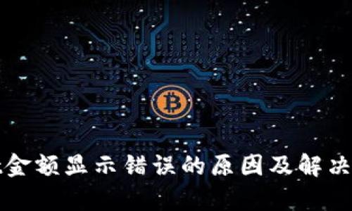 tpwallet金额显示错误的原因及解决方法解析