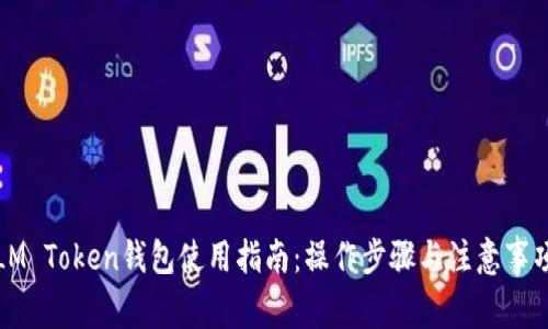 LM Token钱包使用指南：操作步骤与注意事项