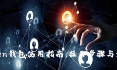 LM Token钱包使用指南：操作